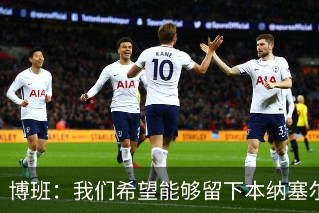 博班：我们希望能够留下本纳塞尔，但前提是他与AC米兰解约