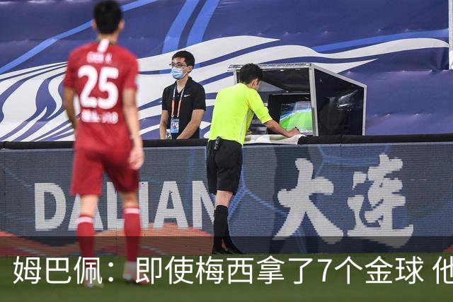 姆巴佩：即使梅西拿了7个金球 他也必须适应巴黎