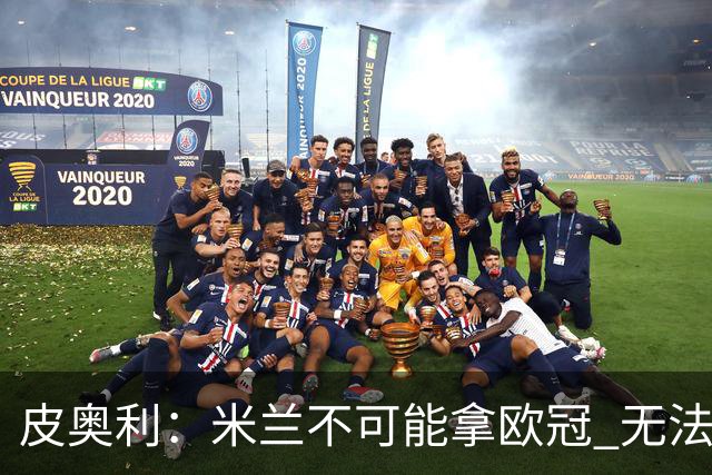 皮奥利：米兰不可能拿欧冠 无法与利物浦曼城竞争